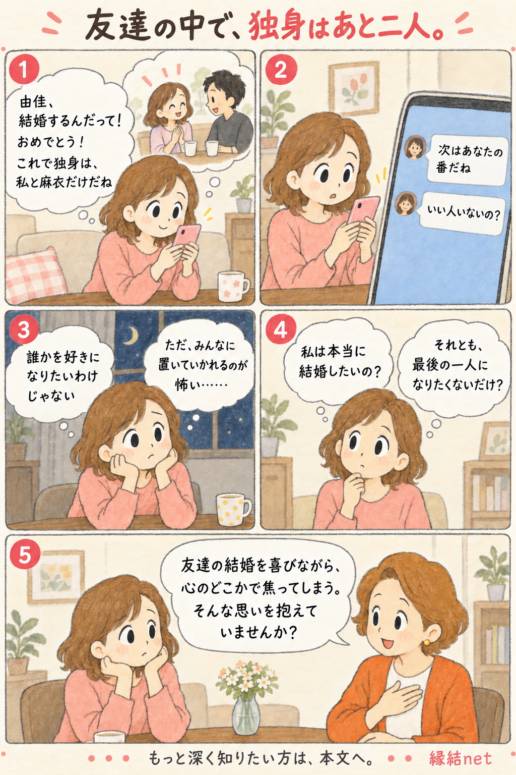 友達の中で独身はあと二人。周囲の結婚を喜びながら、自分の結婚への気持ちを見つめる女性の5コマ漫画