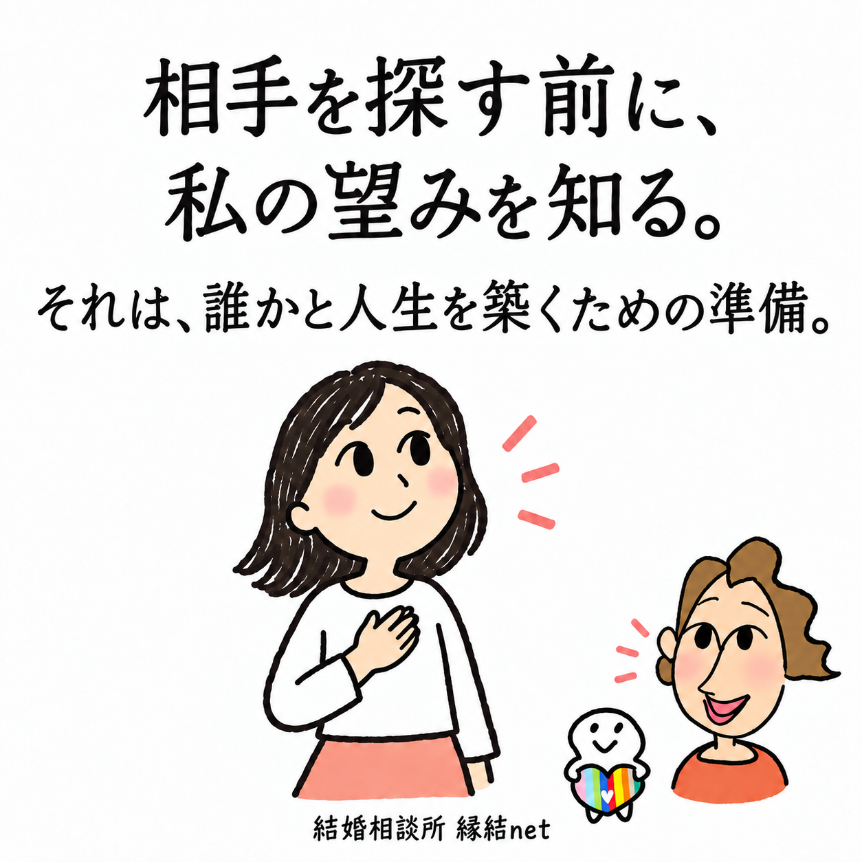 相手を探す前に、自分の望みを知る女性と縁結netの相談員