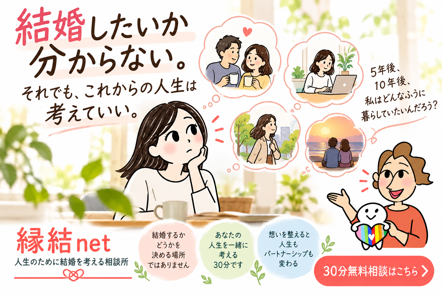 結婚したいか分からない人が、5年後・10年後の暮らしを思い描くイラスト。縁結netの30分無料相談への案内。